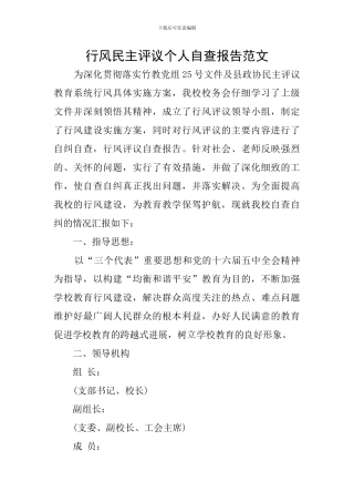 行风民主评议个人自查报告范文