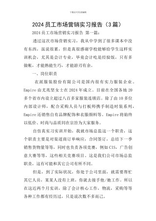 2024员工市场营销实习报告