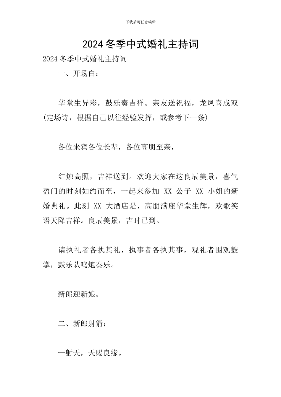 2024冬季中式婚礼主持词_第1页