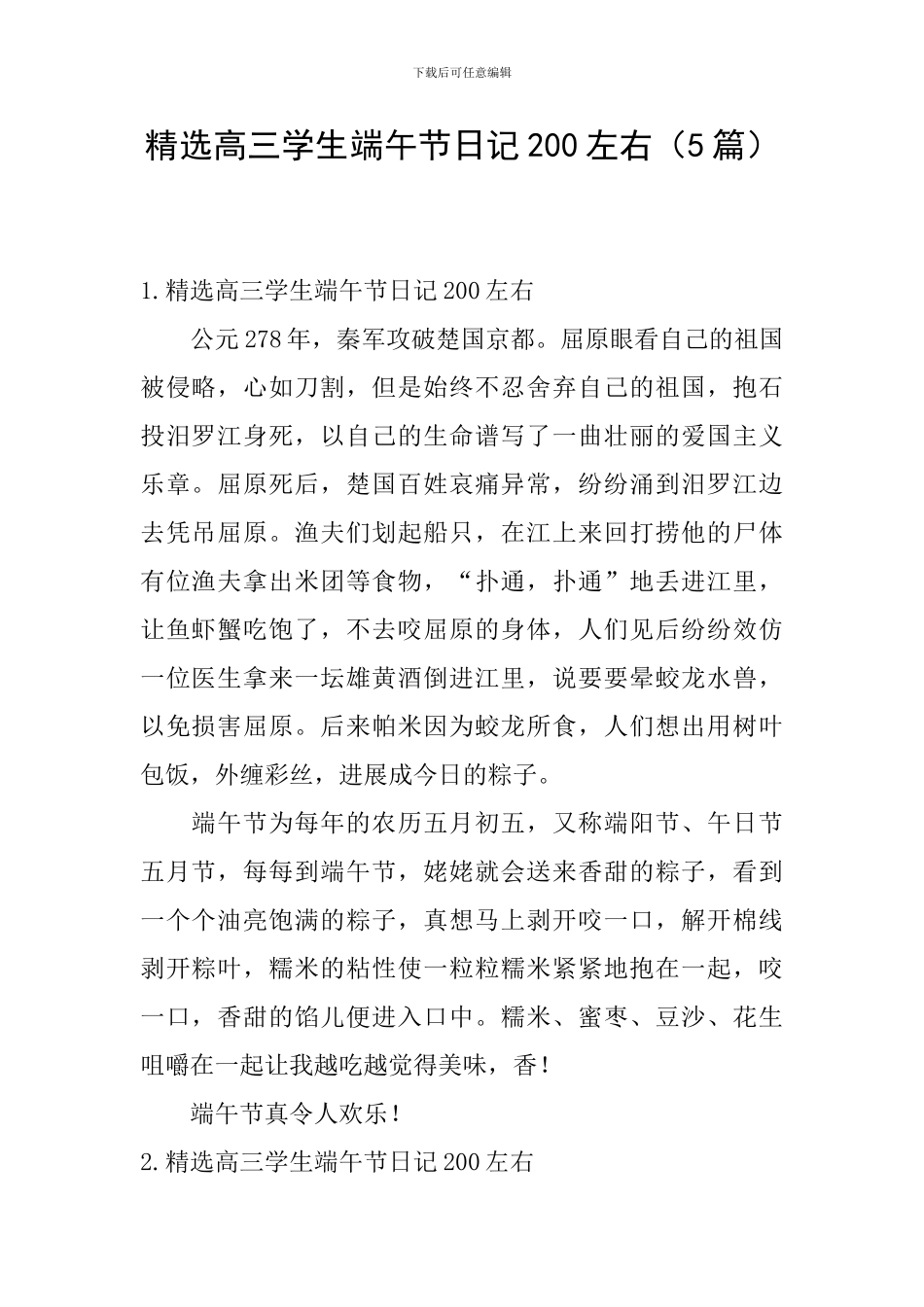 精选高三学生端午节日记200左右_第1页