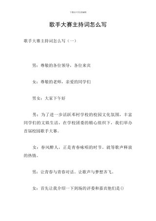 歌手大赛主持词怎么写