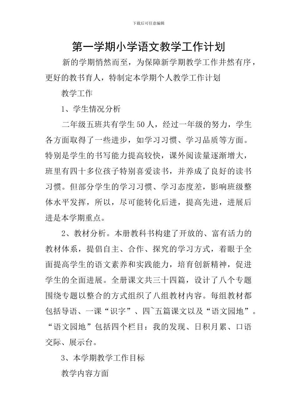 第一学期小学语文教学工作计划_第1页