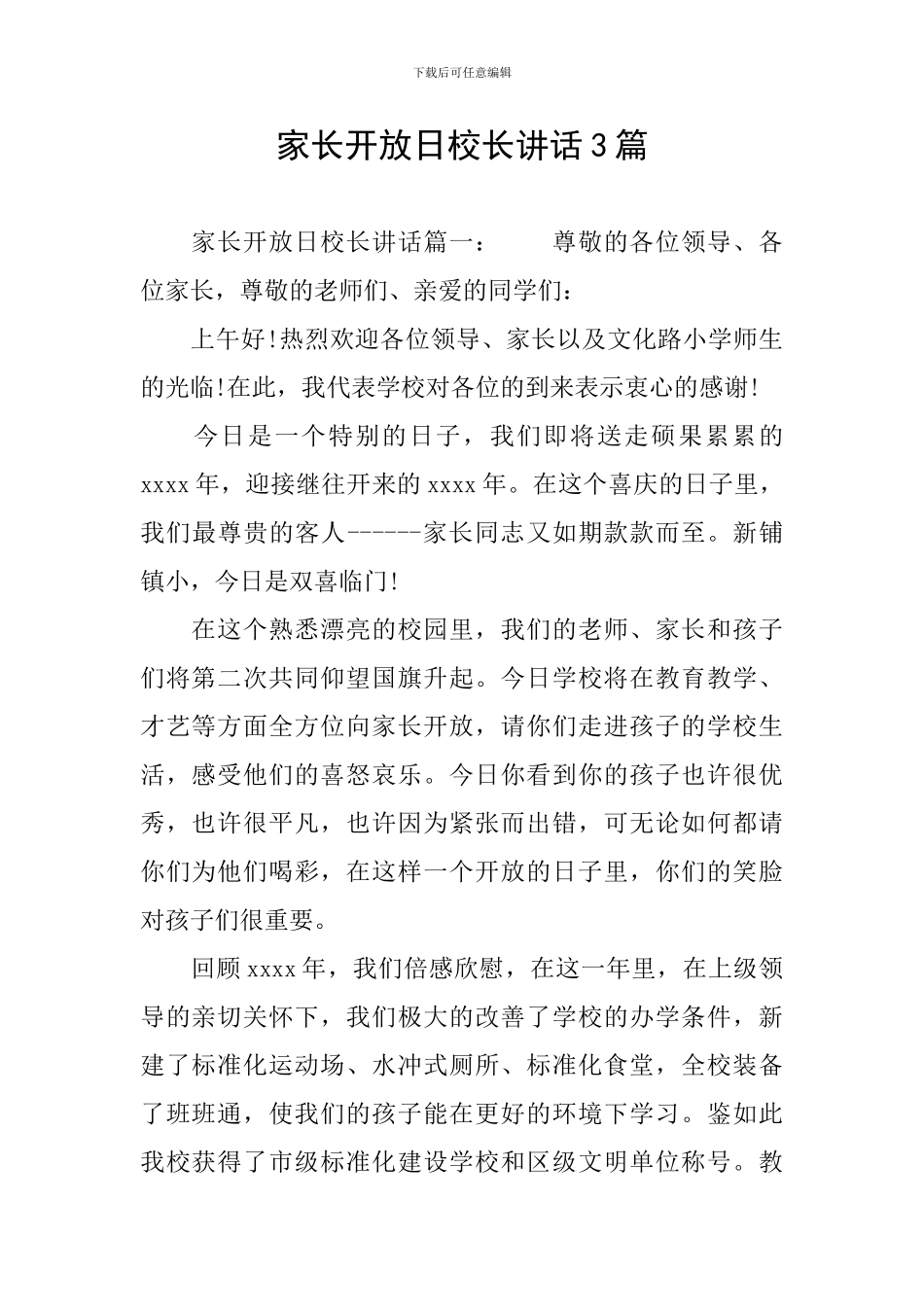 家长开放日校长讲话3篇_第1页