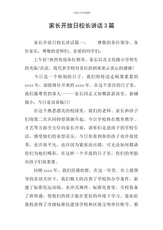 家长开放日校长讲话3篇