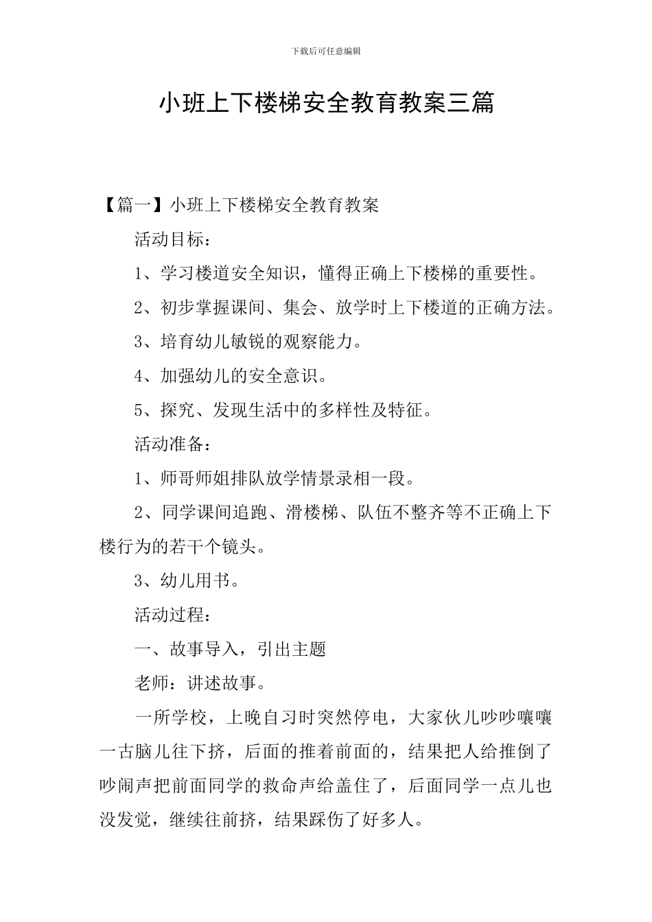 小班上下楼梯安全教育教案三篇_第1页