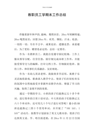 教职员工学期末工作总结