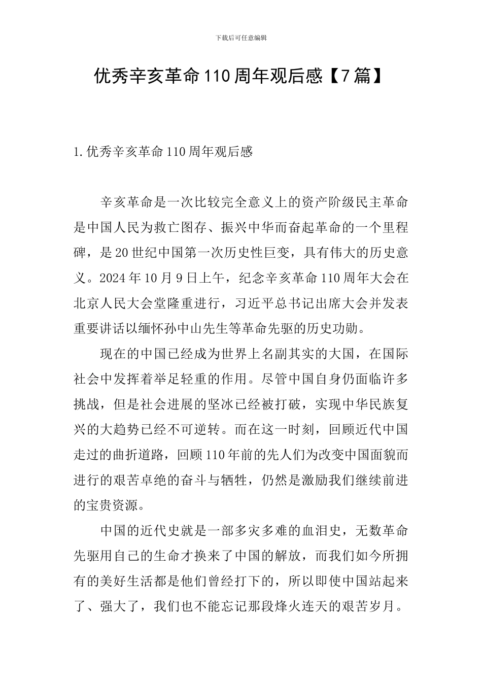 优秀辛亥革命110周年观后感_第1页