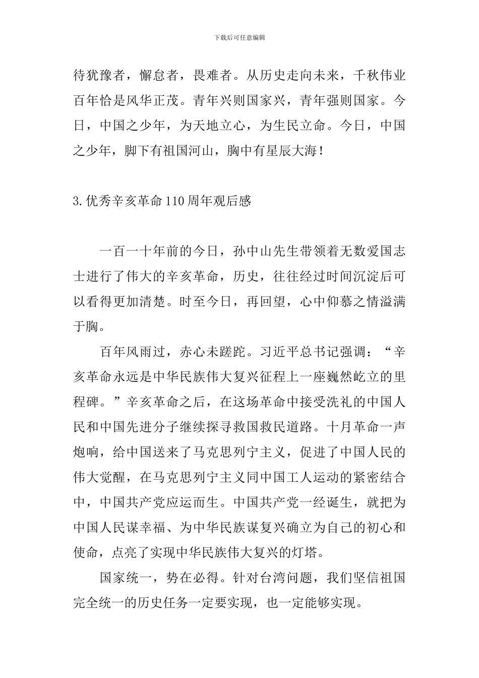 优秀辛亥革命110周年观后感_第3页