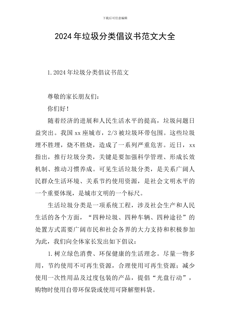 2024年垃圾分类倡议书范文大全_第1页