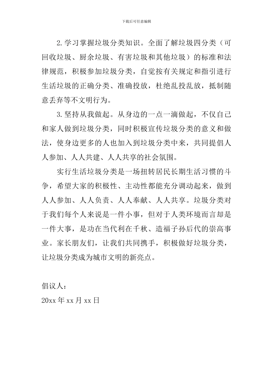 2024年垃圾分类倡议书范文大全_第2页