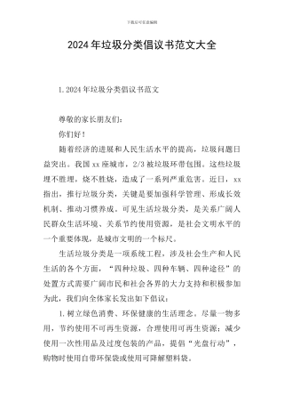 2024年垃圾分类倡议书范文大全