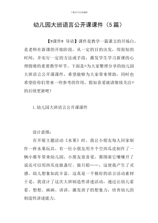 幼儿园大班语言公开课课件