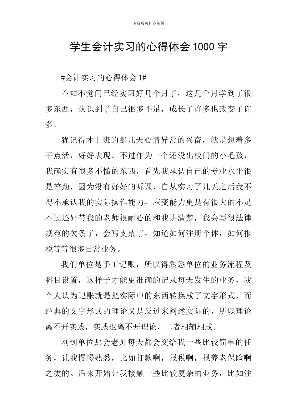 学生会计实习的心得体会1000字_第1页