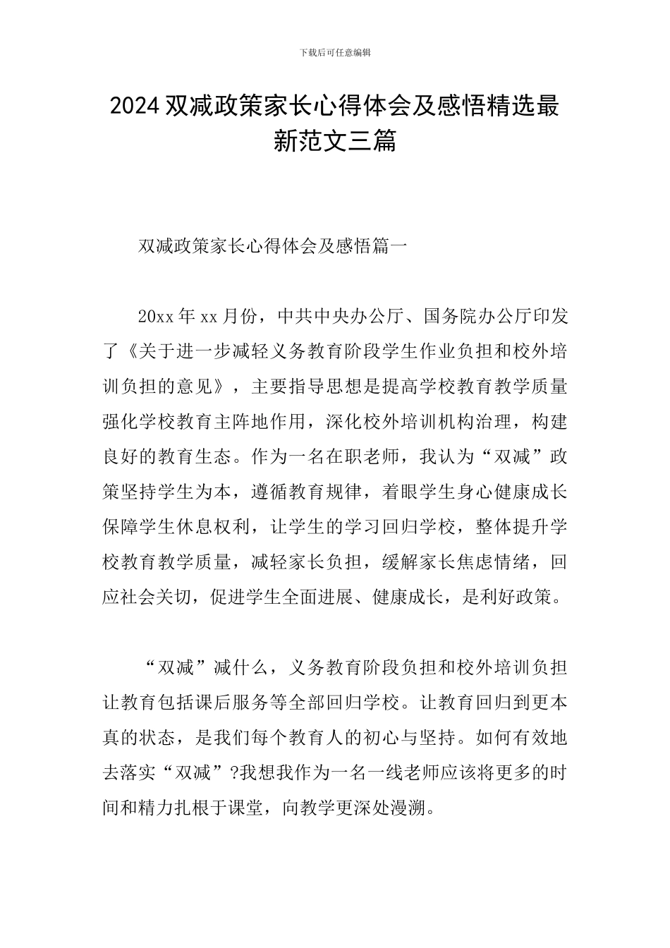 2024双减政策家长心得体会及感悟精选最新范文三篇_第1页