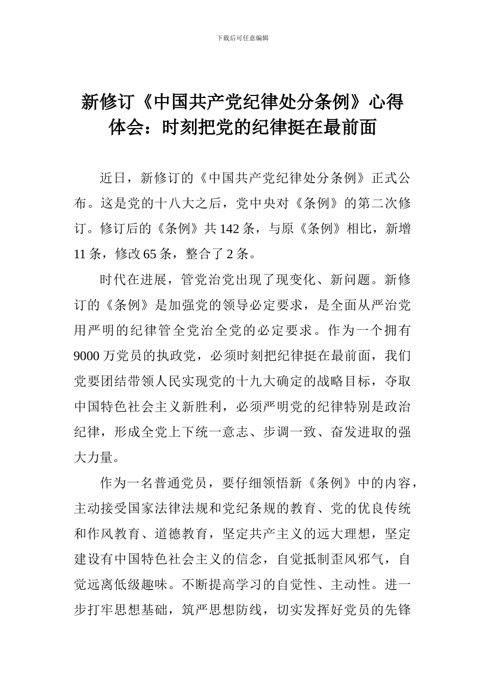 新修订《中国共产党纪律处分条例》心得体会：时刻把党的纪律挺在最前面_第1页