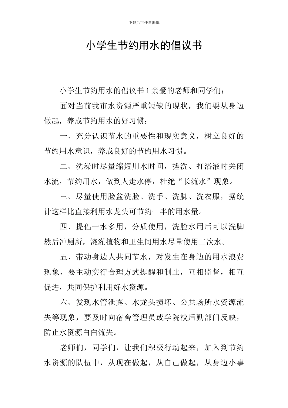 小学生节约用水的倡议书_第1页