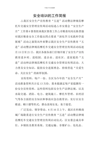 安全培训的工作简报