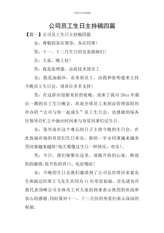公司员工生日主持稿四篇
