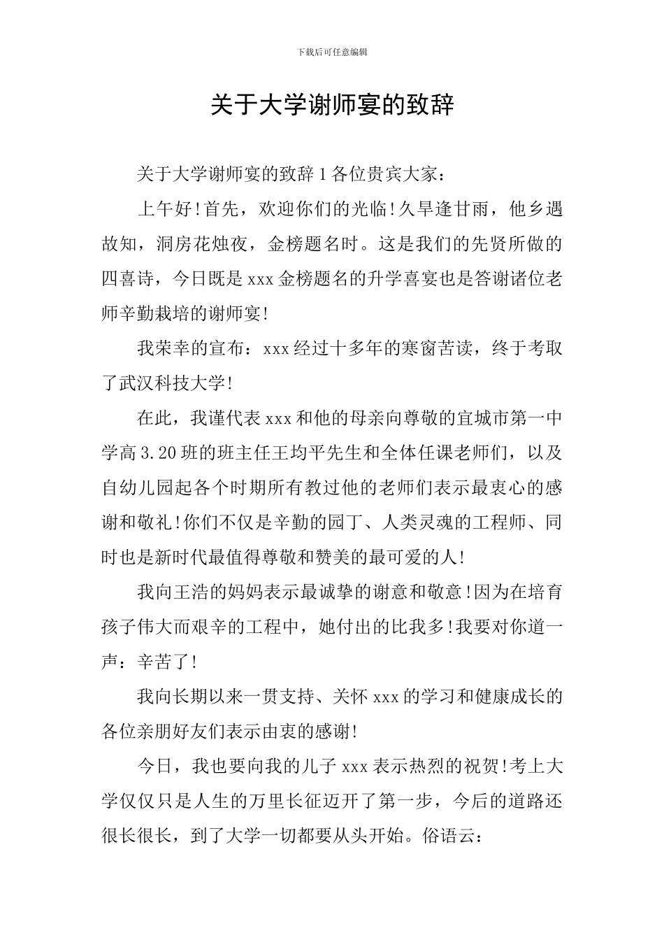 关于大学谢师宴的致辞_第1页