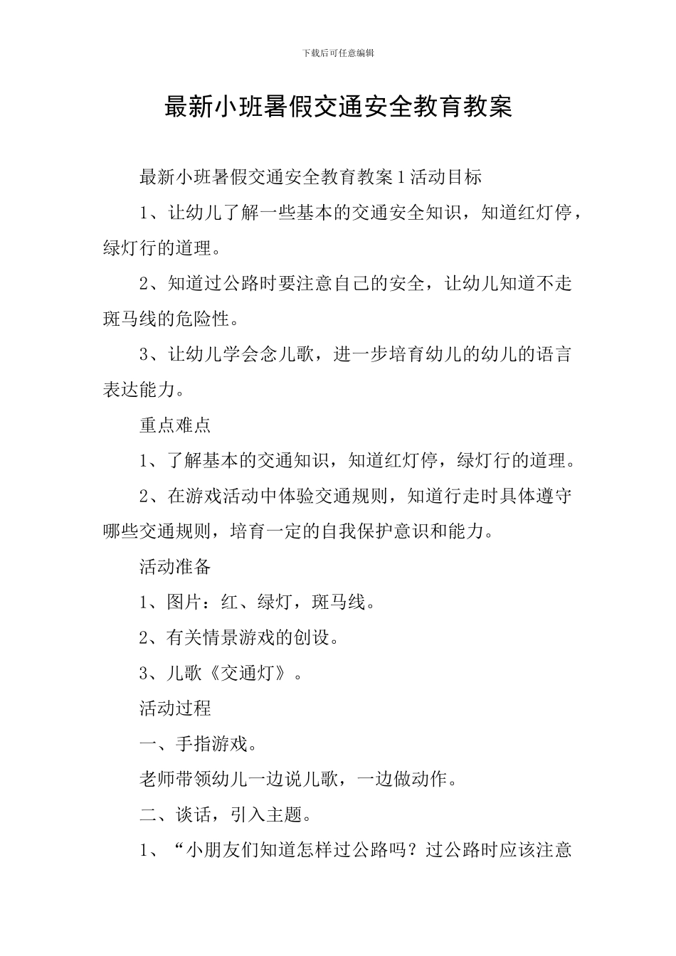 最新小班暑假交通安全教育教案_第1页