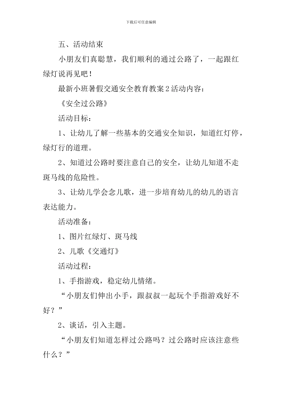 最新小班暑假交通安全教育教案_第3页