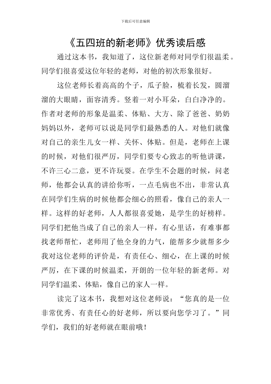 《五四班的新老师》优秀读后感_第1页