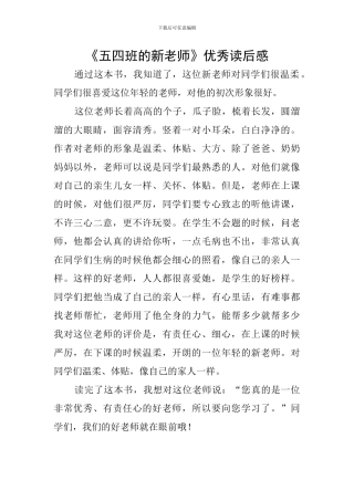 《五四班的新老师》优秀读后感