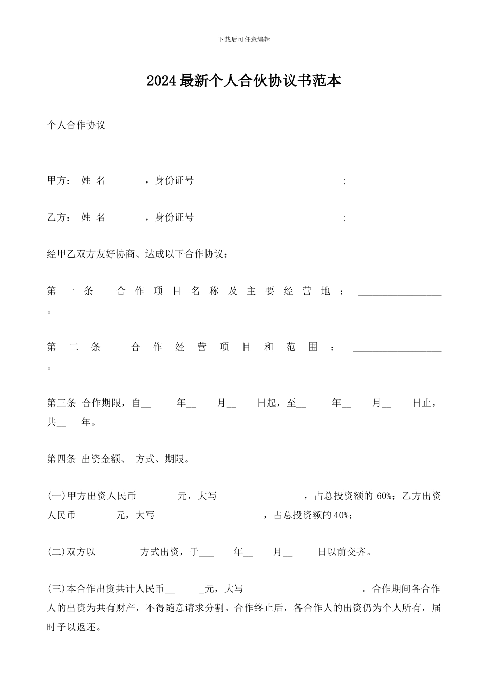 2024最新个人合伙协议书范本_第1页