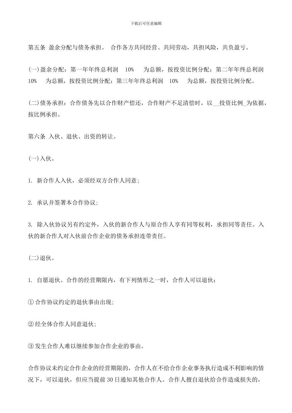 2024最新个人合伙协议书范本_第2页