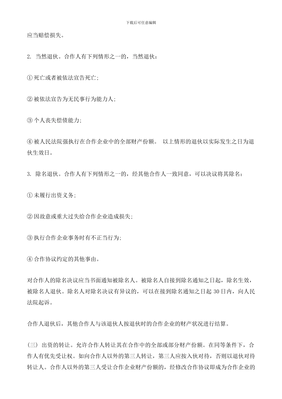 2024最新个人合伙协议书范本_第3页