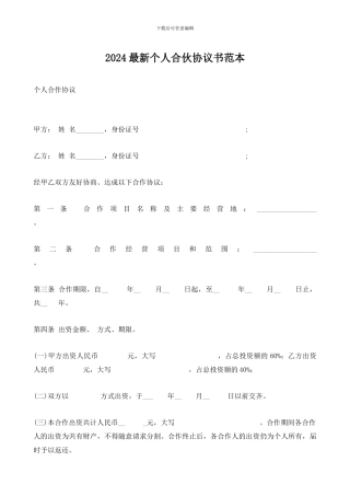 2024最新个人合伙协议书范本
