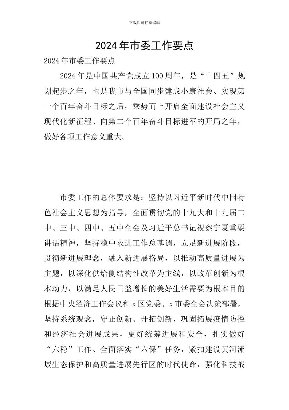2024年市委工作要点_第1页