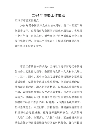 2024年市委工作要点