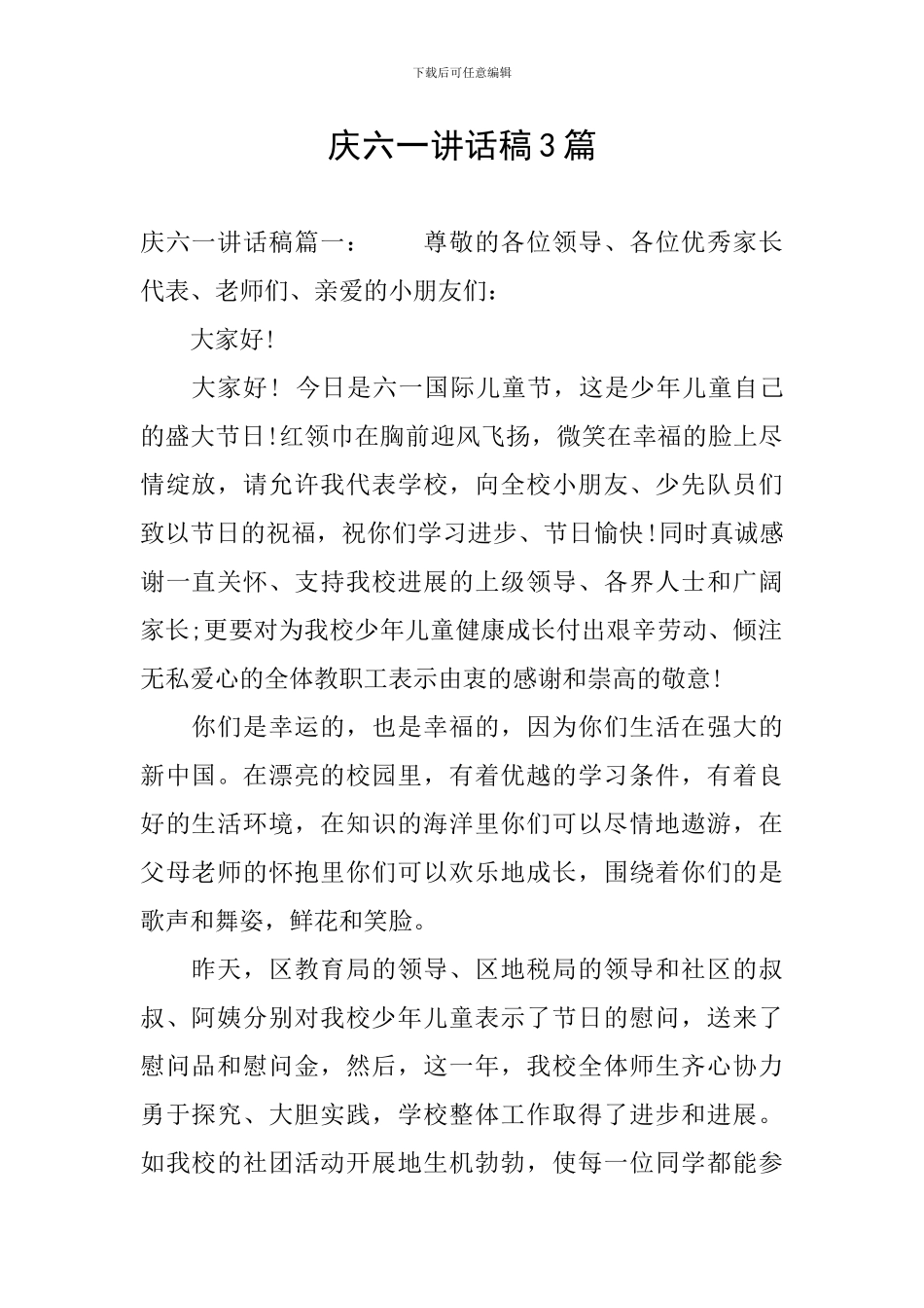 庆六一讲话稿3篇_第1页