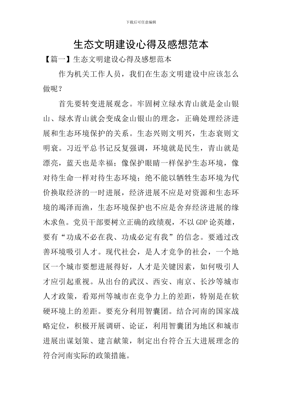 生态文明建设心得及感想范本_第1页