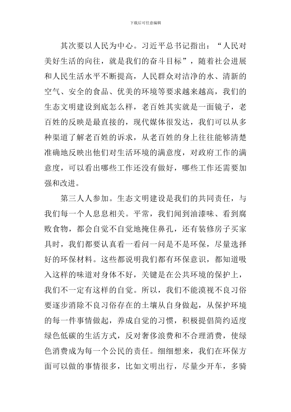 生态文明建设心得及感想范本_第2页