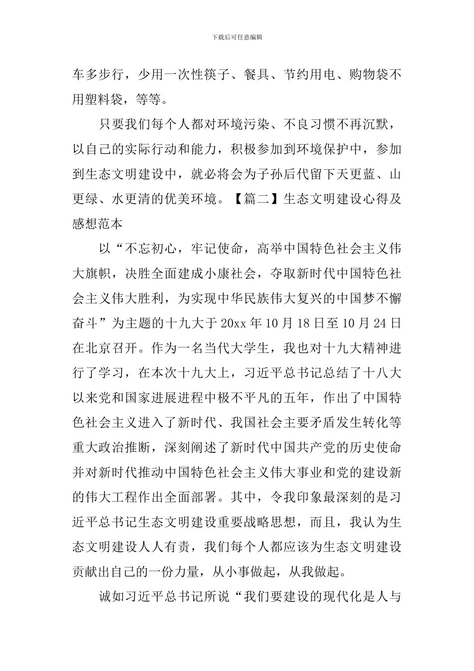 生态文明建设心得及感想范本_第3页