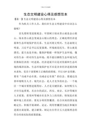 生态文明建设心得及感想范本