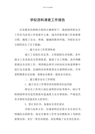 学校资料清查工作报告