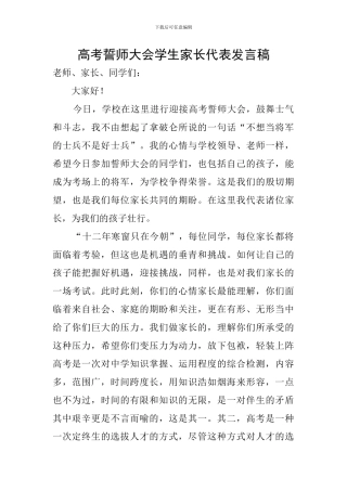 高考誓师大会学生家长代表发言稿