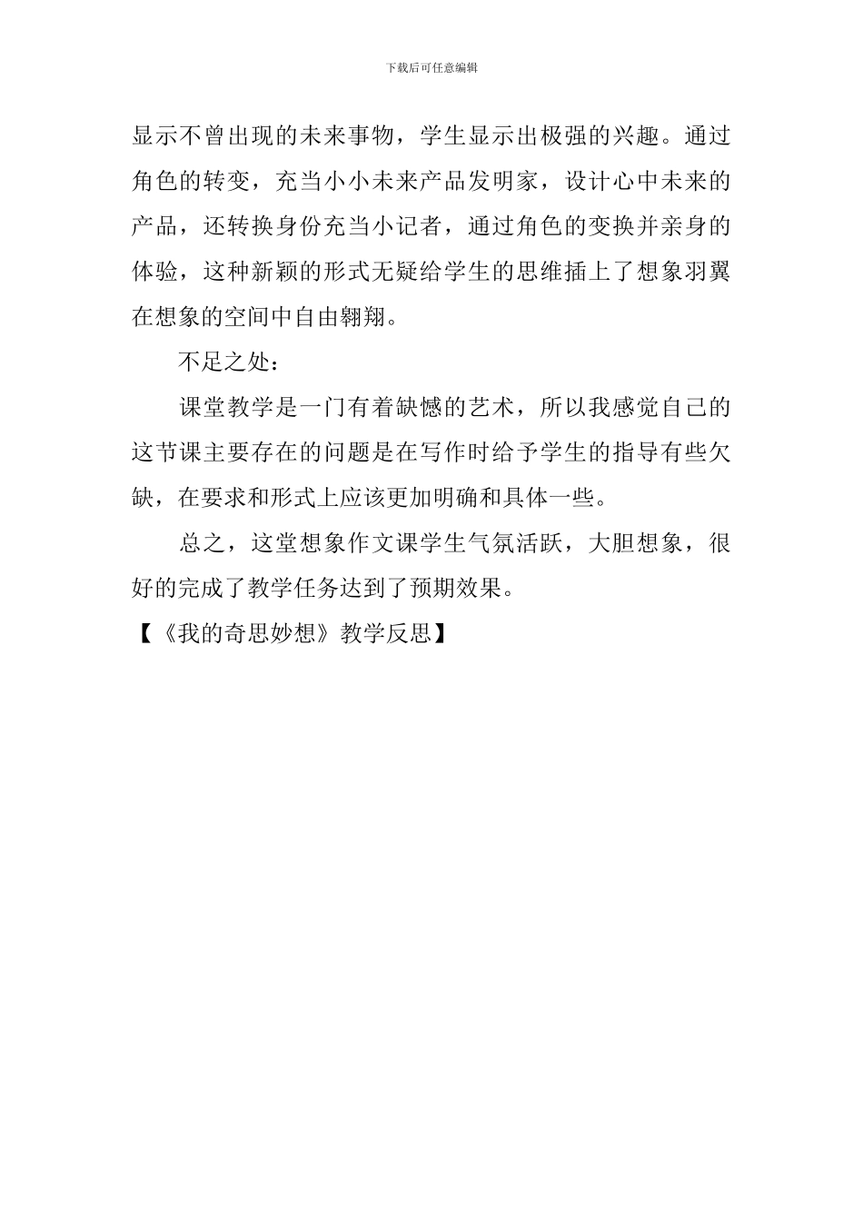 《我的奇思妙想》教学反思_第2页