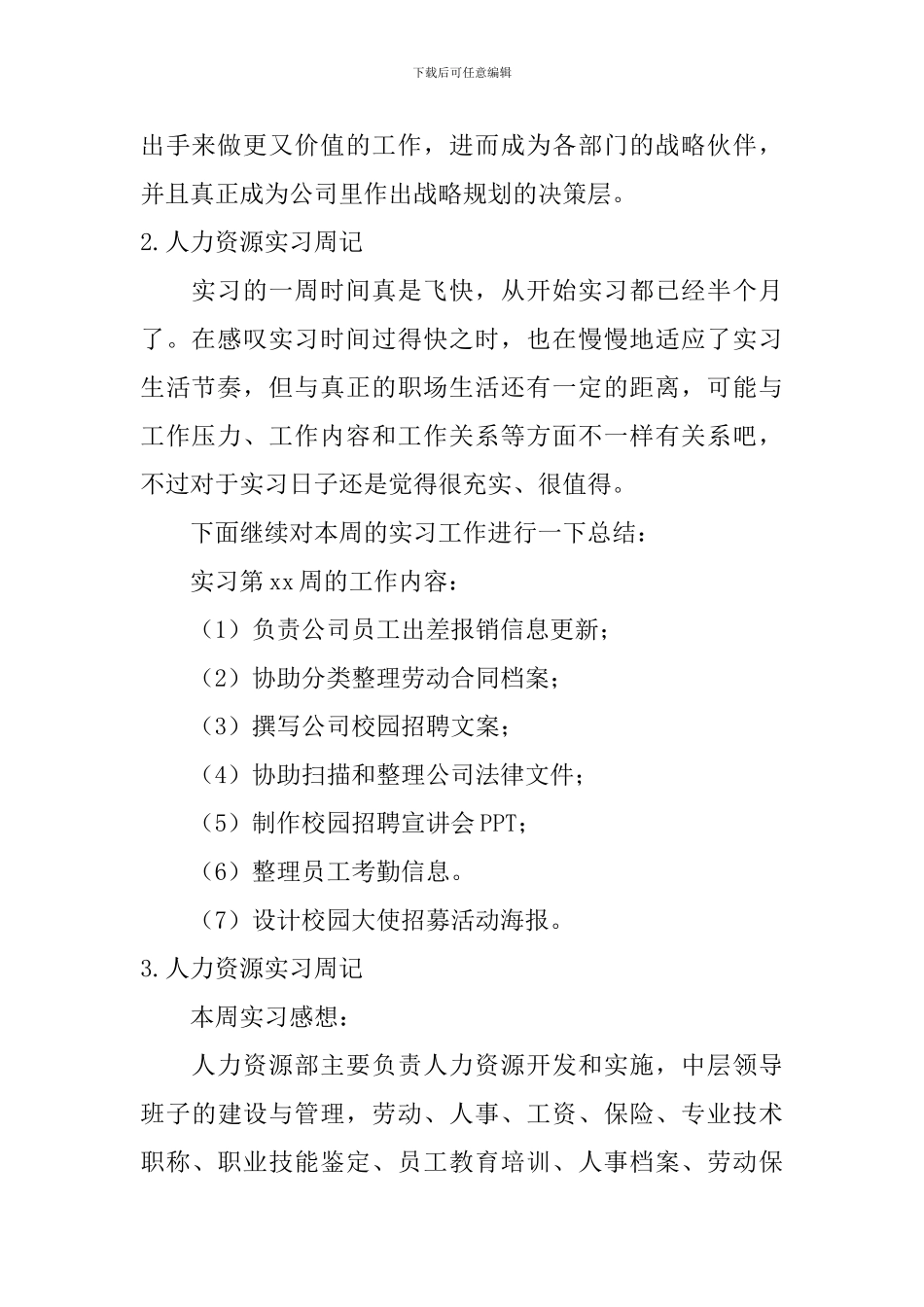 人力资源实习周记_第2页