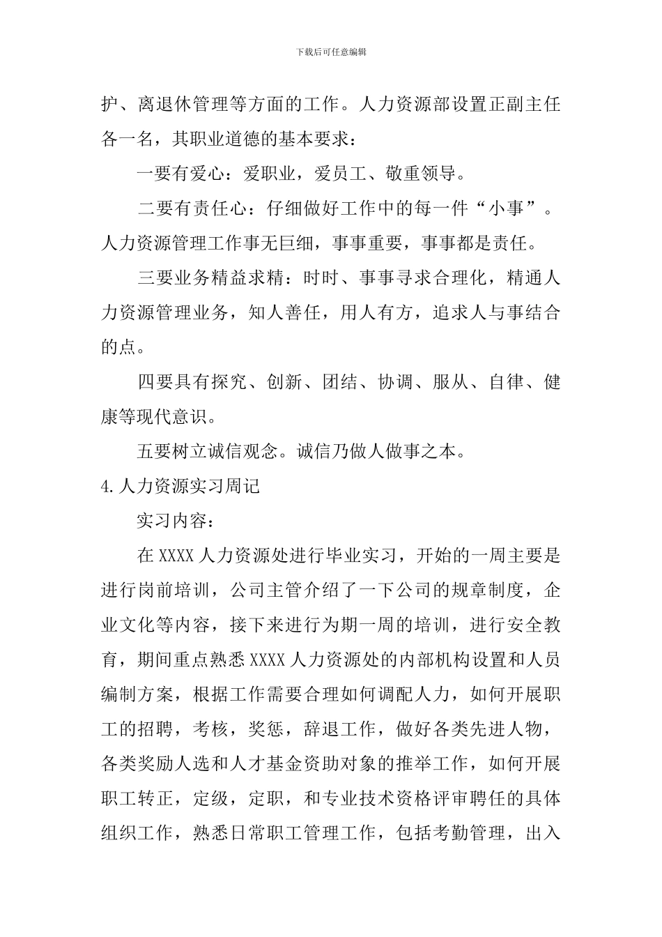 人力资源实习周记_第3页