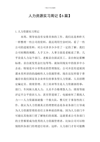 人力资源实习周记
