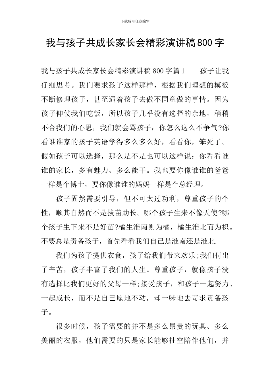 我与孩子共成长家长会精彩演讲稿800字_第1页