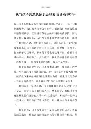 我与孩子共成长家长会精彩演讲稿800字