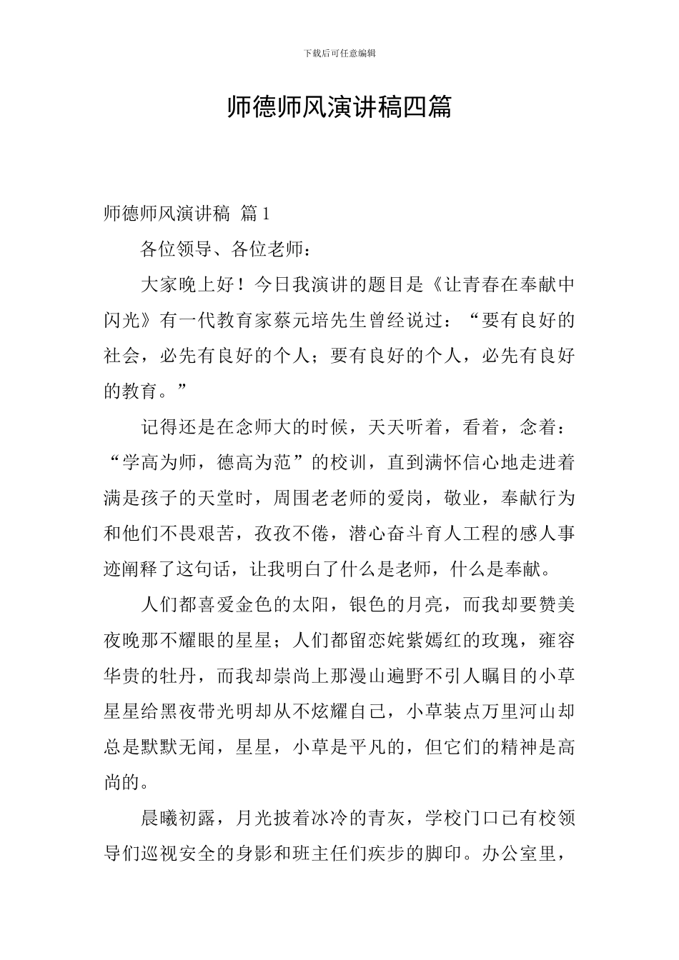 师德师风演讲稿四篇_第1页