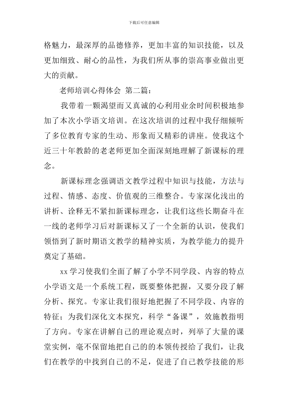 教师培训心得体会-0_第3页