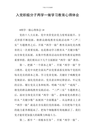 入党积极分子两学一做学习教育心得体会