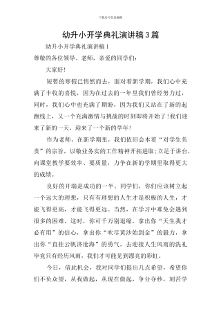 幼升小开学典礼演讲稿3篇